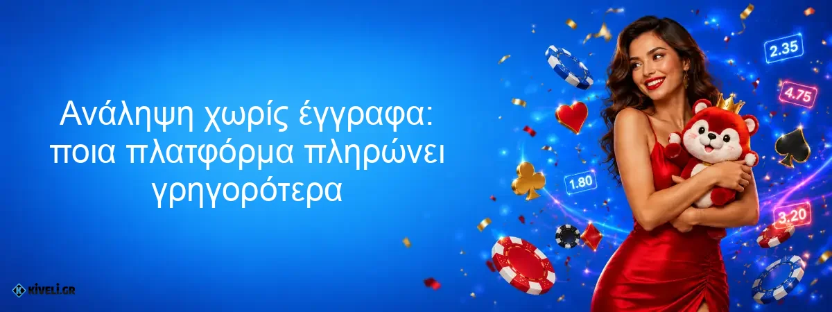 Ανάληψη χωρίς έγγραφα: ποια πλατφόρμα πληρώνει γρηγορότερα Ανάληψη χωρίς έγγραφα: ποια πλατφόρμα πληρώνει γρηγορότερα
