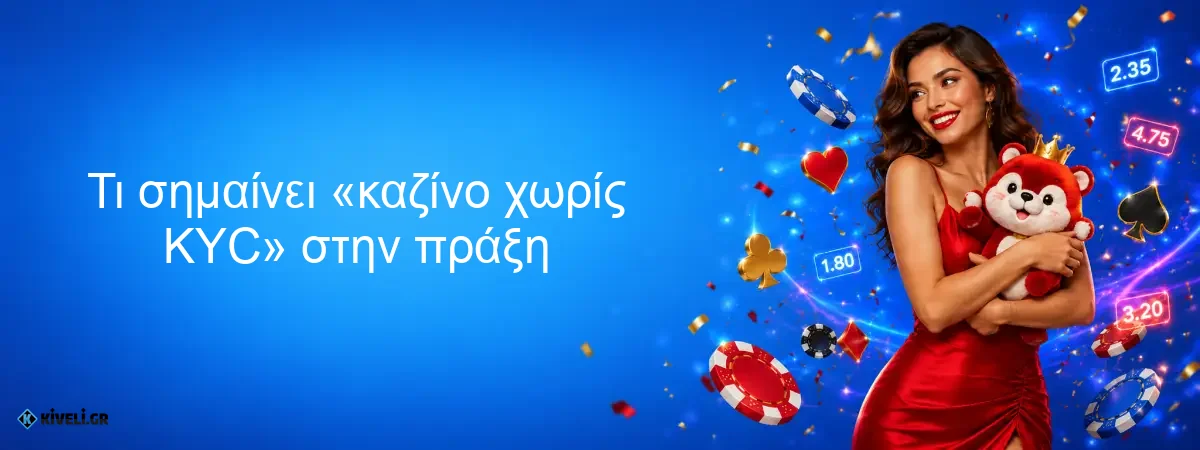 Τι σημαίνει «καζίνο χωρίς KYC» στην πράξη Τι σημαίνει «καζίνο χωρίς KYC» στην πράξη