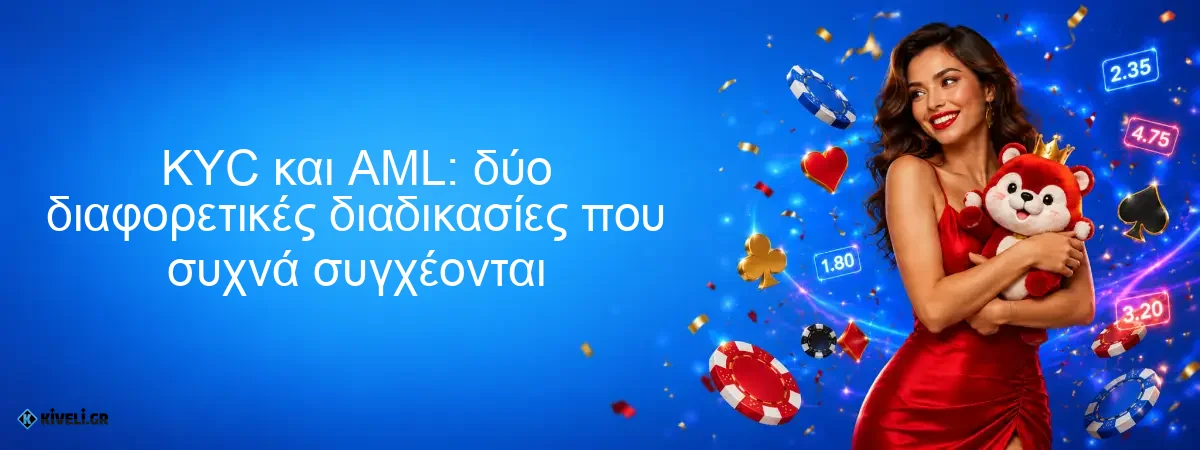KYC και AML: δύο διαφορετικές διαδικασίες που συχνά συγχέονται KYC και AML: δύο διαφορετικές διαδικασίες που συχνά συγχέονται